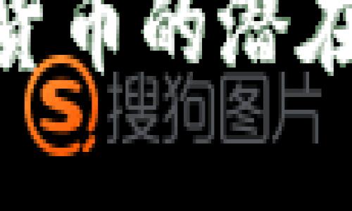 : 揭示加密货币的潜在劣势与风险