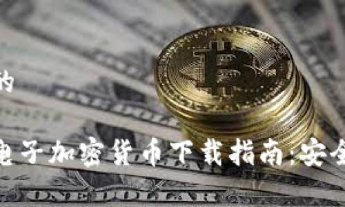 思考一个且的 

简单易懂的电子加密货币下载指南：安全、快速、有效!