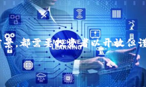 加密货币“HL”代表什么？
在加密货币的世界里，缩写和符号层出不穷，常常让新手感到困惑。那么，HL代表什么呢？首先，HL并不是广为人知的一种加密货币，但它也有可能是某个较小项目或新兴代币的标识。为了深入了解，我们不妨从几个方面入手，探讨HL可能的含义及其在加密货币生态中的位置。

HL的潜在含义
HL可能是某种特定项目、代币的缩写，通过一些简单的搜索和调查，我们可以找到几个可能的解释：
ul
    listrongHigh Level/strong：在技术圈，HL常常被用来指代“高层次”的概念，可能与职业发展、技术结构或项目规划有关。在加密货币中，这可能涉及到某种高层次的技术方案或交易系统。/li
    listrongHashrate Level/strong：由于加密货币矿业需要加工很多数据，所以哈希率显得尤为重要。如果某个新项目使用“HL”作为代称，可能是在描述其挖矿的能力或水平。/li
    listrong某特定代币/strong：许多加密货币项目都有自己的代币缩写，这可能是某个较小的、未被广泛知晓的项目。此类项目可能是在特定社区、特定目标或特定需求中获得关注。/li
/ul

如何查找加密货币的意义？
如果你听说了HL，并想了解它的更详细信息，这里有几个有用的方法来进行查询：
ul
    listrong区块链浏览器：/strong像Etherscan、BscScan等区块链浏览器可以帮助你查找特定代币的详情。只需输入代币的合约地址或缩写，即可获取有关其历史、交易以及持有者的信息。/li
    listrong加密货币论坛和社区：/strong访问像Reddit、Telegram等社交媒体的相关小组或者论坛，往往能找到讨论和用户分享的第一手资料。/li
    listrong市场分析平台：/strong像CoinMarketCap、CoinGecko等平台能够提供代币的市场性能、交易量、社群讨论和最新动态，可以帮助你更全面地了解HL所代表的项目。/li
/ul

HL在加密货币市场的地位
即使HL所代表的项目可能不是主流代币，它在加密货币市场中也有其存在的价值。很多小型项目都是以解决某个具体问题为初心，通过创新、技术优势或社区支持实现其市场目标。
当然，投资这些小型代币时需谨慎，因为风险相对较高，但也可能伴随显著的回报。投资者需要做好充分的调研，了解项目的背景、团队、技术以及市场运行逻辑，理性决策。

两个相关的问题及详细分析

h41. 加密货币投资有什么风险？/h4
投资加密货币是一个充满挑战的旅程。在期待高额回报的同时，投资者也面对着诸多潜在风险。以下是一些需要关注的重要风险：
ul
    listrong市场波动：/strong加密货币市场的价格波动性非常大，代币的价值可能在短时间内大幅度上涨或下跌。这种不稳定性可能导致投资者的损失。/li
    listrong项目透明性：/strong尤其是对于小型项目，很多时候投资者并不完全了解项目的背景，缺乏足够的信息可能导致错误的投资决策。/li
    listrong黑客攻击：/strong加密货币交易平台曾多次发生黑客攻击，这也意味着投资者的资金可能会面临失窃的风险。/li
/ul
因此，建议投资者在进入市场之前进行充分的研究，尤其是在投资较小或较新代币时，更加要谨慎。选择值得信赖的平台和项目，保持理性的投资心态。

h42. HL项目未来的发展前景如何？/h4
每个加密货币项目的未来发展前景都与多种因素紧密相关。对于HL项目来说，它的成功与否取决于以下几个关键因素：
ul
    listrong技术创新：/strong项目的核心技术是否具备创新性，能否解决实际问题，尤其是在当前市场中是否有明显的竞争优势。/li
    listrong团队的专业性：/strong团队成员的背景和经验对项目的发展有巨大影响。如果团队拥有丰富的行业经验和成功的项目记录，通常更容易吸引投资者关注。/li
    listrong社区的支持：/strong加密货币市场的很多成功项目都依赖于一个强大的支持社区。如果HL项目能与社区建立良好的互动关系，让用户参与到项目的设计和反馈中，则会增加其成功的可能性。/li
    listrong市场需求：/strong能否满足市场需求是项目成败的关键。如果HL项目所提供的解决方案能够解决现实中的痛点，使用价值越高，自然也能获得更广泛的接受。/li
/ul
总体来说，尽管HL并不是目前市场中广为人知的项目，它的未来发展也有可能取决于多种复杂因素，投资者需保持关注，及时调整自己的投资策略。

总结
加密货币HL在当前的生态中代表的含义可能多样，尤其在新兴项目不断涌现的情况下，了解任何加密货币的一切细节都至关重要。无论是上的风险，还是未来的前景，都需要投资者以开放但谨慎的态度去面对。希望通过对HL的分析能够帮助更多人对加密货币有一个更全面的理解，也愿每位投资者都能够在这个快速变化的市场中找到适合自己的机会。

探索加密货币HL：定义、潜在价值与投资风险