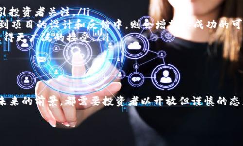 加密货币“HL”代表什么？
在加密货币的世界里，缩写和符号层出不穷，常常让新手感到困惑。那么，HL代表什么呢？首先，HL并不是广为人知的一种加密货币，但它也有可能是某个较小项目或新兴代币的标识。为了深入了解，我们不妨从几个方面入手，探讨HL可能的含义及其在加密货币生态中的位置。

HL的潜在含义
HL可能是某种特定项目、代币的缩写，通过一些简单的搜索和调查，我们可以找到几个可能的解释：
ul
    listrongHigh Level/strong：在技术圈，HL常常被用来指代“高层次”的概念，可能与职业发展、技术结构或项目规划有关。在加密货币中，这可能涉及到某种高层次的技术方案或交易系统。/li
    listrongHashrate Level/strong：由于加密货币矿业需要加工很多数据，所以哈希率显得尤为重要。如果某个新项目使用“HL”作为代称，可能是在描述其挖矿的能力或水平。/li
    listrong某特定代币/strong：许多加密货币项目都有自己的代币缩写，这可能是某个较小的、未被广泛知晓的项目。此类项目可能是在特定社区、特定目标或特定需求中获得关注。/li
/ul

如何查找加密货币的意义？
如果你听说了HL，并想了解它的更详细信息，这里有几个有用的方法来进行查询：
ul
    listrong区块链浏览器：/strong像Etherscan、BscScan等区块链浏览器可以帮助你查找特定代币的详情。只需输入代币的合约地址或缩写，即可获取有关其历史、交易以及持有者的信息。/li
    listrong加密货币论坛和社区：/strong访问像Reddit、Telegram等社交媒体的相关小组或者论坛，往往能找到讨论和用户分享的第一手资料。/li
    listrong市场分析平台：/strong像CoinMarketCap、CoinGecko等平台能够提供代币的市场性能、交易量、社群讨论和最新动态，可以帮助你更全面地了解HL所代表的项目。/li
/ul

HL在加密货币市场的地位
即使HL所代表的项目可能不是主流代币，它在加密货币市场中也有其存在的价值。很多小型项目都是以解决某个具体问题为初心，通过创新、技术优势或社区支持实现其市场目标。
当然，投资这些小型代币时需谨慎，因为风险相对较高，但也可能伴随显著的回报。投资者需要做好充分的调研，了解项目的背景、团队、技术以及市场运行逻辑，理性决策。

两个相关的问题及详细分析

h41. 加密货币投资有什么风险？/h4
投资加密货币是一个充满挑战的旅程。在期待高额回报的同时，投资者也面对着诸多潜在风险。以下是一些需要关注的重要风险：
ul
    listrong市场波动：/strong加密货币市场的价格波动性非常大，代币的价值可能在短时间内大幅度上涨或下跌。这种不稳定性可能导致投资者的损失。/li
    listrong项目透明性：/strong尤其是对于小型项目，很多时候投资者并不完全了解项目的背景，缺乏足够的信息可能导致错误的投资决策。/li
    listrong黑客攻击：/strong加密货币交易平台曾多次发生黑客攻击，这也意味着投资者的资金可能会面临失窃的风险。/li
/ul
因此，建议投资者在进入市场之前进行充分的研究，尤其是在投资较小或较新代币时，更加要谨慎。选择值得信赖的平台和项目，保持理性的投资心态。

h42. HL项目未来的发展前景如何？/h4
每个加密货币项目的未来发展前景都与多种因素紧密相关。对于HL项目来说，它的成功与否取决于以下几个关键因素：
ul
    listrong技术创新：/strong项目的核心技术是否具备创新性，能否解决实际问题，尤其是在当前市场中是否有明显的竞争优势。/li
    listrong团队的专业性：/strong团队成员的背景和经验对项目的发展有巨大影响。如果团队拥有丰富的行业经验和成功的项目记录，通常更容易吸引投资者关注。/li
    listrong社区的支持：/strong加密货币市场的很多成功项目都依赖于一个强大的支持社区。如果HL项目能与社区建立良好的互动关系，让用户参与到项目的设计和反馈中，则会增加其成功的可能性。/li
    listrong市场需求：/strong能否满足市场需求是项目成败的关键。如果HL项目所提供的解决方案能够解决现实中的痛点，使用价值越高，自然也能获得更广泛的接受。/li
/ul
总体来说，尽管HL并不是目前市场中广为人知的项目，它的未来发展也有可能取决于多种复杂因素，投资者需保持关注，及时调整自己的投资策略。

总结
加密货币HL在当前的生态中代表的含义可能多样，尤其在新兴项目不断涌现的情况下，了解任何加密货币的一切细节都至关重要。无论是上的风险，还是未来的前景，都需要投资者以开放但谨慎的态度去面对。希望通过对HL的分析能够帮助更多人对加密货币有一个更全面的理解，也愿每位投资者都能够在这个快速变化的市场中找到适合自己的机会。

探索加密货币HL：定义、潜在价值与投资风险