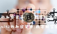 金库(Vault)的加密货币——