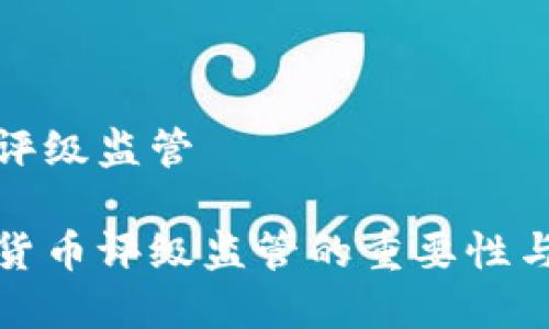 加密货币评级监管

探讨加密货币评级监管的重要性与实施方法