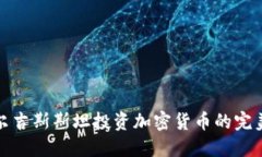 在吉尔吉斯斯坦投资加密