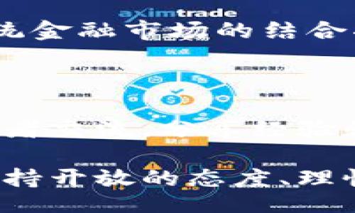 bianwei/bianwei

什么是区块链加密货币？

区块链加密货币是基于区块链技术的一种数字货币，使用加密技术确保安全性和透明性。这些货币中的交易记录保存在分布式账本上，所有用户都可以查看而不需要依赖中央银行或金融机构。这意味着，区块链加密货币不仅仅是一种购买和销售的工具，它还代表了一种全新的信任和透明的金融体系。

怎样获得区块链加密货币？

获得区块链加密货币的方法有很多种，每一种都有各自的特点和适用场景。以下是几个常见的方式：

h41. 买入加密货币/h4

在虚拟货币交易所像是Coinbase、Binance等，你可以使用法定货币（如美元、欧元、人民币等）直接购买加密货币。这是最直接和快速的方法，尤其适合初学者。在购买之前，你需要先创建一个账户并完成身份验证。

h42. 挖矿/h4

挖矿是通过专用的硬件和软件参与区块链网络，将交易打包到区块中的过程。挖矿不仅可以获得新生成的加密货币，还能为网络的安全性做出贡献。但是，挖矿需要一定的技术背景、硬件设备和电力成本，所以适合有技术基础的人士。

h43. 接受加密货币支付/h4

如果你有自己的产品或服务，可以选择接受加密货币作为支付方式。这是一种更加创新的方式，吸引希望使用加密货币的顾客。许多小型企业已经开始接受比特币、以太坊等作为支付手段，使得交易更加便捷。

h44. 通过空投或赠币活动/h4

一些新兴的加密项目会通过空投（Airdrop）或赠币活动来推广自己的货币。这是指项目方免费发放一定量的数字货币给特定用户，作为宣传的一部分。参加这些活动通常需要注册项目的社交媒体账户，或者显示出对该项目的兴趣。

如何选择合适的加密货币？

在众多的加密货币中，如何选择适合自己的投资或使用项目是一个微妙的过程。以下是一些建议：

h41. 研究项目背景/h4

每种加密货币背后都有一个故事。通过查看项目的网站、白皮书和团队背景，可以更好地理解其潜力。确保项目有明确的目标，并受到良好的社区支持。

h42. 考虑流动性/h4

流动性是指你能够多快把你的加密货币转换回法定货币的能力。某些加密货币的交易量较低，可能面临更高的价格波动而不那么容易卖出。始终选择流动性较好的加密货币，以保证需要时可以轻松交易。

h43. 警惕风险/h4

加密货币市场波动性极大，需要保持警惕。选择投资的加密货币时，务必了解自己的风险承受能力，并制定合理的投资策略。

h44. 关注社区和开发者支持/h4

一个活跃的社区意味着项目在稳定性和未来发展上有更好的保障。查找该加密货币的开发者活动，看看有没有定期的更新和。

投资加密货币的风险与收益

投资加密货币就像进行任何其他类型的投资，有潜在的风险和收益。

h41. 潜在收益/h4

历史数据显示，某些加密货币如比特币和以太坊在短时间内获得巨大收益。与传统市场相比，许多投资者对加密货币充满期待和好奇，可能会带来巨大的经济回报。不过，这也意味着在牛市和熊市之间的价格波动对投资者影响很大。

h42. 投资风险/h4

加密货币市场的不确定性可能会导致投资者面临严重亏损。因此，在投资之前，切记只用自己能够承受的资金进行投资，并做好资金的合理分配。了解市场动态和经济走势，可以帮助你更好地做出投资决策。

如何安全地存储加密货币？

安全存储是每个加密货币投资者都必须考虑的重要问题，以下是几种常见的存储方式：

h41. 热钱包与冷钱包/h4

热钱包是在线存储的方式，便于随时访问和交易，但相对风险较高。而冷钱包是离线存储的方式，虽然获取较为麻烦，但安全性更高。根据自己的使用需求和安全要求选择合适的存储方式。

h42. 保持私钥安全/h4

无论选择何种钱包，保护私钥绝对是至关重要的，丢失私钥可能导致无法恢复钱包中的币。定期备份钱包信息，采用多重验证等方式，尽量加强账户安全。

h43. 使用安全的平台/h4

选择信誉良好的交易所进行买入、卖出操作，避免使用不明或鲜为人知的平台。合规的交易平台通常会配备较为完善的安全保障措施，帮助用户保护资金。

两个相关的问题

h41. 加密货币的未来发展会是怎样的？/h4

随着区块链技术的不断发展和应用，未来的加密货币市场将可能拥有更多的创新。专家分析，随着各国对数字货币监管政策的逐步完善，与传统金融市场的结合将更加紧密。同时，跨境支付、智能合约等应用场景也将得到进一步拓展和普及。

h42. 如何教育自己以便更好地投资加密货币？/h4

了解加密货币市场最重要的是要持续学习。有很多在线课程、书籍以及论坛可以帮助你快速掌握相关知识。同时，加入专业的圈子，与其他投资者交流，分享经验和观点，能够提高自己的市场洞察力。不要盲目跟风，而是要建立在知识基础之上的投资决策。

通过深入的理解和多元的探索，你将更好地掌控区块链加密货币的世界，以及从中获得更多的收益和欣喜。无论是在投资、存储和交易方面，保持开放的态度、理性的决策和适应不断变化的市场，都将是你成功的关键。