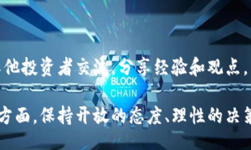 bianwei/bianwei

什么是区块链加密货币？

区块链加密货币是基于区块链技术的一种数字货币，使用加密技术确保安全性和透明性。这些货币中的交易记录保存在分布式账本上，所有用户都可以查看而不需要依赖中央银行或金融机构。这意味着，区块链加密货币不仅仅是一种购买和销售的工具，它还代表了一种全新的信任和透明的金融体系。

怎样获得区块链加密货币？

获得区块链加密货币的方法有很多种，每一种都有各自的特点和适用场景。以下是几个常见的方式：

h41. 买入加密货币/h4

在虚拟货币交易所像是Coinbase、Binance等，你可以使用法定货币（如美元、欧元、人民币等）直接购买加密货币。这是最直接和快速的方法，尤其适合初学者。在购买之前，你需要先创建一个账户并完成身份验证。

h42. 挖矿/h4

挖矿是通过专用的硬件和软件参与区块链网络，将交易打包到区块中的过程。挖矿不仅可以获得新生成的加密货币，还能为网络的安全性做出贡献。但是，挖矿需要一定的技术背景、硬件设备和电力成本，所以适合有技术基础的人士。

h43. 接受加密货币支付/h4

如果你有自己的产品或服务，可以选择接受加密货币作为支付方式。这是一种更加创新的方式，吸引希望使用加密货币的顾客。许多小型企业已经开始接受比特币、以太坊等作为支付手段，使得交易更加便捷。

h44. 通过空投或赠币活动/h4

一些新兴的加密项目会通过空投（Airdrop）或赠币活动来推广自己的货币。这是指项目方免费发放一定量的数字货币给特定用户，作为宣传的一部分。参加这些活动通常需要注册项目的社交媒体账户，或者显示出对该项目的兴趣。

如何选择合适的加密货币？

在众多的加密货币中，如何选择适合自己的投资或使用项目是一个微妙的过程。以下是一些建议：

h41. 研究项目背景/h4

每种加密货币背后都有一个故事。通过查看项目的网站、白皮书和团队背景，可以更好地理解其潜力。确保项目有明确的目标，并受到良好的社区支持。

h42. 考虑流动性/h4

流动性是指你能够多快把你的加密货币转换回法定货币的能力。某些加密货币的交易量较低，可能面临更高的价格波动而不那么容易卖出。始终选择流动性较好的加密货币，以保证需要时可以轻松交易。

h43. 警惕风险/h4

加密货币市场波动性极大，需要保持警惕。选择投资的加密货币时，务必了解自己的风险承受能力，并制定合理的投资策略。

h44. 关注社区和开发者支持/h4

一个活跃的社区意味着项目在稳定性和未来发展上有更好的保障。查找该加密货币的开发者活动，看看有没有定期的更新和。

投资加密货币的风险与收益

投资加密货币就像进行任何其他类型的投资，有潜在的风险和收益。

h41. 潜在收益/h4

历史数据显示，某些加密货币如比特币和以太坊在短时间内获得巨大收益。与传统市场相比，许多投资者对加密货币充满期待和好奇，可能会带来巨大的经济回报。不过，这也意味着在牛市和熊市之间的价格波动对投资者影响很大。

h42. 投资风险/h4

加密货币市场的不确定性可能会导致投资者面临严重亏损。因此，在投资之前，切记只用自己能够承受的资金进行投资，并做好资金的合理分配。了解市场动态和经济走势，可以帮助你更好地做出投资决策。

如何安全地存储加密货币？

安全存储是每个加密货币投资者都必须考虑的重要问题，以下是几种常见的存储方式：

h41. 热钱包与冷钱包/h4

热钱包是在线存储的方式，便于随时访问和交易，但相对风险较高。而冷钱包是离线存储的方式，虽然获取较为麻烦，但安全性更高。根据自己的使用需求和安全要求选择合适的存储方式。

h42. 保持私钥安全/h4

无论选择何种钱包，保护私钥绝对是至关重要的，丢失私钥可能导致无法恢复钱包中的币。定期备份钱包信息，采用多重验证等方式，尽量加强账户安全。

h43. 使用安全的平台/h4

选择信誉良好的交易所进行买入、卖出操作，避免使用不明或鲜为人知的平台。合规的交易平台通常会配备较为完善的安全保障措施，帮助用户保护资金。

两个相关的问题

h41. 加密货币的未来发展会是怎样的？/h4

随着区块链技术的不断发展和应用，未来的加密货币市场将可能拥有更多的创新。专家分析，随着各国对数字货币监管政策的逐步完善，与传统金融市场的结合将更加紧密。同时，跨境支付、智能合约等应用场景也将得到进一步拓展和普及。

h42. 如何教育自己以便更好地投资加密货币？/h4

了解加密货币市场最重要的是要持续学习。有很多在线课程、书籍以及论坛可以帮助你快速掌握相关知识。同时，加入专业的圈子，与其他投资者交流，分享经验和观点，能够提高自己的市场洞察力。不要盲目跟风，而是要建立在知识基础之上的投资决策。

通过深入的理解和多元的探索，你将更好地掌控区块链加密货币的世界，以及从中获得更多的收益和欣喜。无论是在投资、存储和交易方面，保持开放的态度、理性的决策和适应不断变化的市场，都将是你成功的关键。