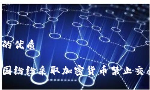 思考且的优质

为何各国纷纷采取加密货币禁止交易措施？