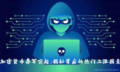 加密货币异军突起：揭秘背后的热门上涨因素