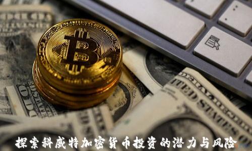 
探索科威特加密货币投资的潜力与风险