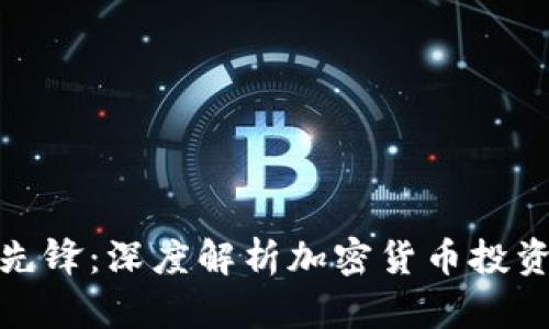 如何成为投资先锋：深度解析加密货币投资的战略与机会