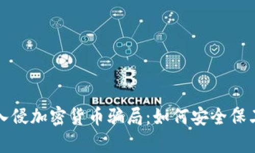 揭露黑客入侵加密货币骗局：如何安全保卫你的资产