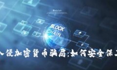 揭露黑客入侵加密货币骗