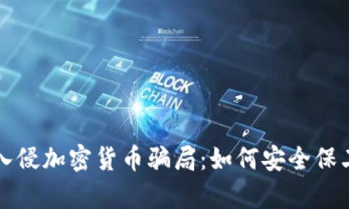 揭露黑客入侵加密货币骗局：如何安全保卫你的资产