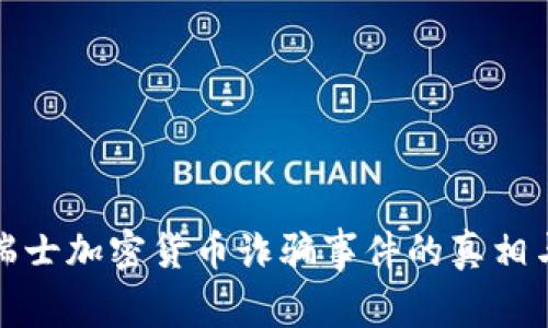 揭秘瑞士加密货币诈骗事件的真相与教训