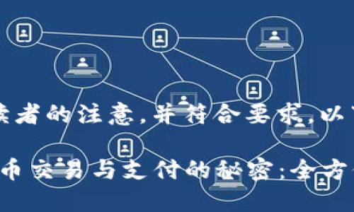 思考的

为了保证能够吸引读者的注意，并符合要求，以下是一个可能的优质

2023年破解加密货币交易与支付的秘密：全方位解析与实用技巧