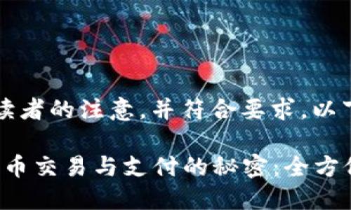 思考的

为了保证能够吸引读者的注意，并符合要求，以下是一个可能的优质

2023年破解加密货币交易与支付的秘密：全方位解析与实用技巧