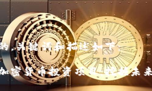 思考一个且的，关键词和描述如下：

潜力巨大的加密货币投资项目：挖掘未来财富的金矿