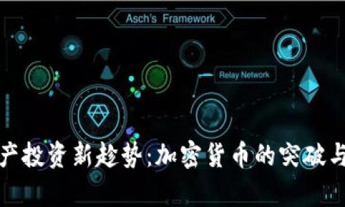 房地产投资新趁势：加密货币的突破与机遇