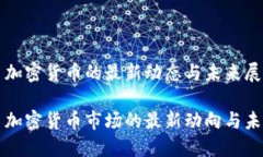 西班牙加密货币的最新动