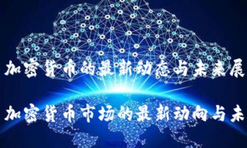 西班牙加密货币的最新动态与未来展望

西班牙加密货币市场的最新动向与未来趋势