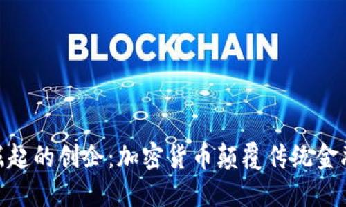 : 伦敦崛起的创企：加密货币颠覆传统金融的风潮