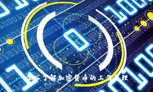 深入了解加密货币的工作原理