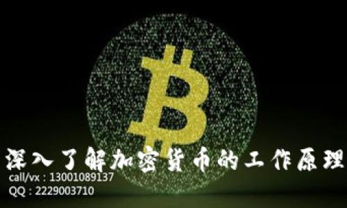 深入了解加密货币的工作原理