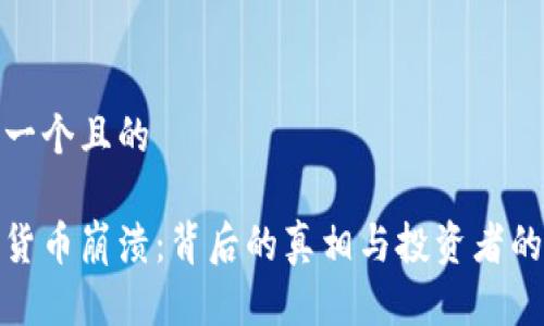 思考一个且的

加密货币崩溃：背后的真相与投资者的故事