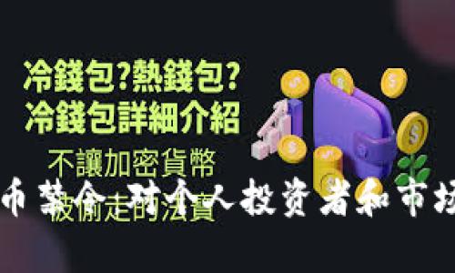 中国加密货币禁令：对个人投资者和市场的影响分析