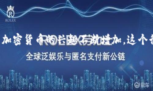 加密货币矿业是一个日益受到关注的领域，尤其是在数字货币迅速崛起的背景下。随着全球各地对比特币、以太坊等加密货币的兴趣不断增加，这个行业吸引了越来越多的投资者。我们将深入剖析加密货币矿业的基本原理、发展前景，以及它对环境的影响等多方面。

: 深入浅出解读加密货币矿业：你不可忽视的机会与挑战