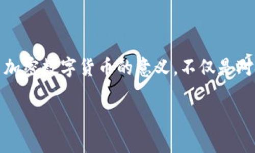 不得不说，加密数字货币在当今社会中已经成为了一种全新的经济形态。很多人对它的存在充满了好奇与疑惑，甚至有些人对于它的价值和意义仍持保留态度。然而，探索加密数字货币的意义，不仅是对金融技术发展的思考，更是对未来经济形态变革的深刻反思。在这篇文章中，我们将深入探讨加密数字货币的多重意义，希望带领读者走进这个复杂而又充满机遇的领域。

揭开加密数字货币的秘密：深度解析其多元化意义