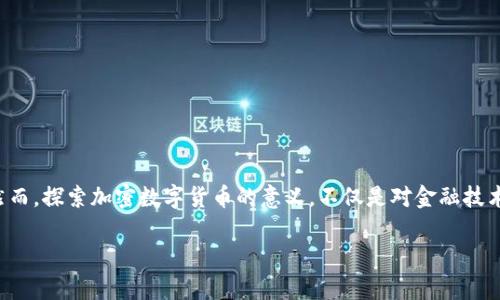 不得不说，加密数字货币在当今社会中已经成为了一种全新的经济形态。很多人对它的存在充满了好奇与疑惑，甚至有些人对于它的价值和意义仍持保留态度。然而，探索加密数字货币的意义，不仅是对金融技术发展的思考，更是对未来经济形态变革的深刻反思。在这篇文章中，我们将深入探讨加密数字货币的多重意义，希望带领读者走进这个复杂而又充满机遇的领域。

揭开加密数字货币的秘密：深度解析其多元化意义