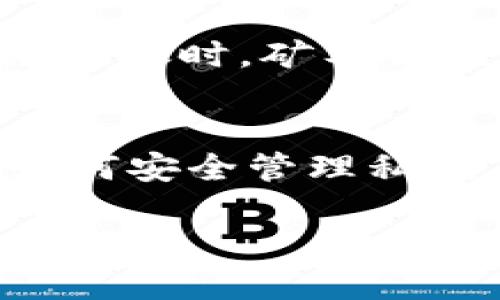 比特币并不是对称加密货币，而是基于非对称加密技术的加密货币。下面我们将详细探讨这个主题，并解答一些相关问题。

比特币的基础知识
比特币，作为一种去中心化的数字货币，自2009年由一位名为中本聪的匿名人士创立以来，逐渐吸引了全球的目光。它的底层技术——区块链，确保了所有交易的透明性和安全性。比特币的设计目的在于提供一种无需中央机构管理的货币形式，用户可以通过点对点网络进行交易。

对称加密与非对称加密的区别
要理解比特币的加密机制，首先需要了解对称加密和非对称加密之间的差异。
对称加密是指加密和解密使用相同的密钥。比如，你和朋友之间共享一个密码，只有你们双方知道，这样你们可以用这个密码加密和解密信息。
而非对称加密则使用一对密钥：公钥和私钥。公钥可以分享给任何人，任何人都可以用这个公钥加密信息。但只有拥有对应私钥的人才能解密信息。这种方式提供了更高的安全性，尤其是在互联网上进行交易时。

比特币的非对称加密机制
比特币使用的非对称加密确保了用户在交易时的安全性。每个比特币用户都有一对密钥：公钥和私钥。公钥作为地址，其他人可以通过这个地址向你发送比特币。而私钥则是你控制比特币的唯一凭证。
当你要发送比特币时，你会用你的私钥对交易进行签名，说明这一笔交易确实是你发起的。签名后，交易会通过比特币网络广播，其他节点会用你的公钥来验证这笔交易的真实性。

比特币及其安全性
比特币的安全性建立在复杂的数学算法和非对称加密的基础上。这使得即使是计算能力极强的计算机也难以破解用户的私钥，确保大多数用户的资金安全。然而，也有一些安全隐患，比如用户需妥善保管自己的私钥，一旦丢失或被盗，就可能导致资金的不可恢复损失。

相关问题及分析
1. 比特币的私钥如何安全管理？
私钥的管理至关重要，用户最好不要将其存储在网络上的服务或应用中。建议使用硬件钱包或纸质钱包来离线保存私钥。硬件钱包是专为存储私钥而设计的设备，提供了更高的安全性。纸质钱包则是将私钥打印在纸上，但使用时需小心防止纸张损坏或丢失。

2. 比特币交易的确认时间是多久？
比特币交易的确认时间长短不一，通常在10分钟到1小时之间。这个时间主要取决于网络的拥堵程度以及交易手续费的设置。当网络忙碌时，矿工会优先处理手续费更高的交易，因此合理设置手续费可以加快交易确认的速度。

总结
比特币作为一种创新的数字货币，其非对称加密技术为用户提供了安全的交易环境。从理解对称和非对称加密的基础知识，到学习如何安全管理私钥，都是每个比特币用户应掌握的基本素养。随着比特币和其他加密货币的普及，了解这些基础知识显得尤为重要。

深入了解比特币的非对称加密与安全管理