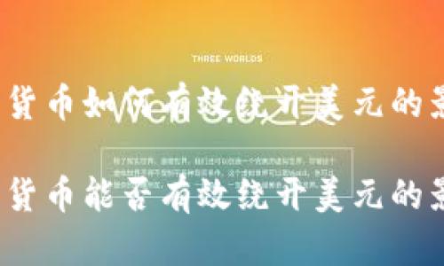 加密货币如何有效绕开美元的影响？

加密货币能否有效绕开美元的影响？