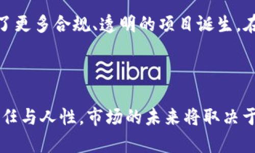 

FTX破产对加密货币市场波动的深远影响

关键词

FTX破产, 加密货币波动, 数字资产, 投资风险/guanjianci

FTX破产：一个引发行业震荡的事件

当我们谈及加密货币市场的动荡，FTX破产事件无疑是一个不可忽视的标志性时刻。FTX，作为曾经享有盛誉的加密货币交易平台，其意外闭幕不仅给数百万用户带来了巨大的损失，也在整个数字资产行业掀起了一场波澜。FTX的破产意味着什么？它不仅是单一交易所的倒闭，更是一个行业的警钟，提醒着我们潜在的风险与市场的不稳定性。

破产带来的冲击波

FTX的破产直接导致了多个加密货币的暴跌，尤其是在消息发布的初期，许多主流数字货币的市值出现了大幅度的缩水。例如，比特币的价格曾在短时间内减少了几千美元。这波动不仅仅是数字值的下跌，更是投资者信心的崩塌。许多人开始重新思考自己对加密货币投资的信心，甚至对整个金融体系的信任。

波动的原因：信任危机与投资风险

FTX的破产深刻揭示了加密货币市场所面临的信任危机。由于该平台曾被认为是相对安全和可信赖的交易场所，很多投资者对其信心满满。然而，当这样的平台出现问题时，随之而来的便是市场的恐慌和不安。潮水退去，才知道谁在裸泳。在这一事件后，很多投资者开始意识到，加密货币市场的波动并不仅仅受技术或市场供需的影响，更与信任、透明度和监管息息相关。

市场反应：如何应对加密货币的波动

随着FTX破产的消息持续发酵，市场反应剧烈，投资者的情绪从最初的恐慌逐渐转向理性。一些人开始积极寻求更多的信息，想从中找到机会。例如，某些投资者在分析FTX破产的原因时，发现了市场的一些潜在机遇，选择在低点买入。尽管如此，应该明确的是，在这种波动的情况下，投资的风险依然存在。

未来走势：加密货币的韧性与潜力

FTX的破产并不是加密货币世界的终结。在经历了恐慌和不安后，市场也在逐渐恢复。一些分析师认为，加密货币市场依然有着巨大的潜力，尤其是随着技术的发展和使用场景的拓宽，很多人依旧看好这个领域。在市场的循环中，暗藏着新的机会。不论短期内波动多大，长期的趋势与技术创新依旧是推动市场走向复苏的关键。

相关问题解读

为了更深入地了解FTX破产对加密货币市场的影响，我们可以探讨以下两个相关问题：

1. 如何评估加密货币交易平台的安全性？

FTX的破产案例警示了投资者在选择交易平台时需要格外谨慎。在此背景下，如何评估加密货币交易平台的安全性成为了一个必要的探讨。

首先，用户可以查看平台的监管情况。一些受到监管的交易所需遵循严格的法律法规，相对来说会更加安全。其次，用户可以关注交易平台的资产保障措施，例如是否提供用户资金的保险、是否有明确的提取机制等。此外，平台的透明度也是评估的重要一环，例如是否定期发布审计报告、是否公开资金流向等，都是判断其可信度的重要依据。最后，不同交易平台的用户评价也是重要的参考信息，通过其他用户的使用体验可以帮助我们做出更明智的选择。

2. FTX破产对未来加密货币市场整合的影响是什么？

FTX的破产不仅是一个特定事件，更可能是加密货币市场整合的开始。在经历了一轮洗牌后，未来的市场会是怎样的局面？

随着一些不具备核心竞争力的交易平台被迫关停，其它表现优秀的平台可能会借此机会整合资源，更好地服务用户。这一进程合理利用了市场资源，有助于提升行业的健康发展。同时，投资者的警惕性提升，推动了更多合规、透明的项目诞生。在未来，很可能会有一批更具责任感的交易平台崭露头角，从而加强整个市场的信任基础。

总结

FTX破产事件对加密货币市场造成的波动是一个复杂且深远的现象。这桩事件提醒我们，无论投资什么，都要具备应有的警惕性和审慎。加密货币市场并不是一个孤立的实体，背后涉及的既有技术与市场，也有信任与人性。市场的未来将取决于每一个参与者的选择与努力，希望在经历波动的同时，我们每个人都能更智慧地面对未来的投资机会。

总之，加密货币市场虽充满不确定性，但在理性的选择下，依然有可能在波动中寻找到属于自己的机会与未来。希望通过对FTX破产事件的分析，能够给投资者带来一些有益的启示与反思。
