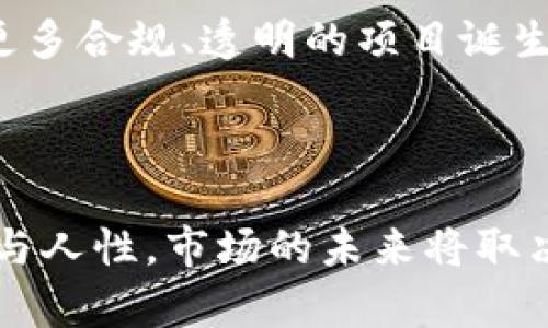 

FTX破产对加密货币市场波动的深远影响

关键词

FTX破产, 加密货币波动, 数字资产, 投资风险/guanjianci

FTX破产：一个引发行业震荡的事件

当我们谈及加密货币市场的动荡，FTX破产事件无疑是一个不可忽视的标志性时刻。FTX，作为曾经享有盛誉的加密货币交易平台，其意外闭幕不仅给数百万用户带来了巨大的损失，也在整个数字资产行业掀起了一场波澜。FTX的破产意味着什么？它不仅是单一交易所的倒闭，更是一个行业的警钟，提醒着我们潜在的风险与市场的不稳定性。

破产带来的冲击波

FTX的破产直接导致了多个加密货币的暴跌，尤其是在消息发布的初期，许多主流数字货币的市值出现了大幅度的缩水。例如，比特币的价格曾在短时间内减少了几千美元。这波动不仅仅是数字值的下跌，更是投资者信心的崩塌。许多人开始重新思考自己对加密货币投资的信心，甚至对整个金融体系的信任。

波动的原因：信任危机与投资风险

FTX的破产深刻揭示了加密货币市场所面临的信任危机。由于该平台曾被认为是相对安全和可信赖的交易场所，很多投资者对其信心满满。然而，当这样的平台出现问题时，随之而来的便是市场的恐慌和不安。潮水退去，才知道谁在裸泳。在这一事件后，很多投资者开始意识到，加密货币市场的波动并不仅仅受技术或市场供需的影响，更与信任、透明度和监管息息相关。

市场反应：如何应对加密货币的波动

随着FTX破产的消息持续发酵，市场反应剧烈，投资者的情绪从最初的恐慌逐渐转向理性。一些人开始积极寻求更多的信息，想从中找到机会。例如，某些投资者在分析FTX破产的原因时，发现了市场的一些潜在机遇，选择在低点买入。尽管如此，应该明确的是，在这种波动的情况下，投资的风险依然存在。

未来走势：加密货币的韧性与潜力

FTX的破产并不是加密货币世界的终结。在经历了恐慌和不安后，市场也在逐渐恢复。一些分析师认为，加密货币市场依然有着巨大的潜力，尤其是随着技术的发展和使用场景的拓宽，很多人依旧看好这个领域。在市场的循环中，暗藏着新的机会。不论短期内波动多大，长期的趋势与技术创新依旧是推动市场走向复苏的关键。

相关问题解读

为了更深入地了解FTX破产对加密货币市场的影响，我们可以探讨以下两个相关问题：

1. 如何评估加密货币交易平台的安全性？

FTX的破产案例警示了投资者在选择交易平台时需要格外谨慎。在此背景下，如何评估加密货币交易平台的安全性成为了一个必要的探讨。

首先，用户可以查看平台的监管情况。一些受到监管的交易所需遵循严格的法律法规，相对来说会更加安全。其次，用户可以关注交易平台的资产保障措施，例如是否提供用户资金的保险、是否有明确的提取机制等。此外，平台的透明度也是评估的重要一环，例如是否定期发布审计报告、是否公开资金流向等，都是判断其可信度的重要依据。最后，不同交易平台的用户评价也是重要的参考信息，通过其他用户的使用体验可以帮助我们做出更明智的选择。

2. FTX破产对未来加密货币市场整合的影响是什么？

FTX的破产不仅是一个特定事件，更可能是加密货币市场整合的开始。在经历了一轮洗牌后，未来的市场会是怎样的局面？

随着一些不具备核心竞争力的交易平台被迫关停，其它表现优秀的平台可能会借此机会整合资源，更好地服务用户。这一进程合理利用了市场资源，有助于提升行业的健康发展。同时，投资者的警惕性提升，推动了更多合规、透明的项目诞生。在未来，很可能会有一批更具责任感的交易平台崭露头角，从而加强整个市场的信任基础。

总结

FTX破产事件对加密货币市场造成的波动是一个复杂且深远的现象。这桩事件提醒我们，无论投资什么，都要具备应有的警惕性和审慎。加密货币市场并不是一个孤立的实体，背后涉及的既有技术与市场，也有信任与人性。市场的未来将取决于每一个参与者的选择与努力，希望在经历波动的同时，我们每个人都能更智慧地面对未来的投资机会。

总之，加密货币市场虽充满不确定性，但在理性的选择下，依然有可能在波动中寻找到属于自己的机会与未来。希望通过对FTX破产事件的分析，能够给投资者带来一些有益的启示与反思。