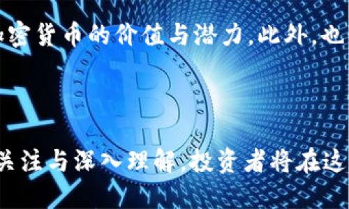 huaibiao日本新加密货币：探索未来金融的新希望/huaibiao

日本，加密货币，区块链，数字货币/guanjianci

引言：颠覆传统金融的浪潮

在这个瞬息万变的时代，数字货币正在改变人们传统的投资理念与金融体系。尤其是在日本，这片充满科技与创新的土地，越来越多的新兴加密货币引发了投资者的关注。随着区块链技术的不断成熟和应用，越来越多的日本企业和个人看到了未来金融的无尽可能。

日本加密货币发展的历史背景

要理解日本新加密货币的背景，首先我们得回顾一下日本在加密货币领域的发展历程。从2014年比特币事件的影响开始，日本便逐渐成为全球加密货币发展的重要节点之一。政府对加密货币的态度也逐步由最初的抵触转向监管与支持，为行业的健康发展奠定了基础。

2017年，日本金融厅正式承认比特币的合法性，这一决定瞬间点燃了加密货币的投资热潮。随之而来，众多日本企业如LINE、GMO等纷纷进入加密货币市场，推出自己的数字货币。这些变化不仅加速了市场的发展，也给投资者带来了前所未有的机遇。

新兴的日本加密货币种类

在日本的加密货币的快速发展中，涌现出了一批新兴的数字货币。这些新货币不仅有着独特的预期应用场景，还有其背后的技术支持。

ul
  listrongLINE TOKEN（LN）/strong：作为社交巨头LINE推出的数字货币，LN旨在为社交互动和电商交易提供便捷的支付方式，极大地提升用户的体验。/li
  listrongGMO Coin/strong：GMO Financial Group推出的数字货币，专注于提供交易及投资服务，为用户提供了更高效的资金流动性。/li
  listrongRipple（瑞波币）/strong：虽不是日本土生土长的币种，但在日本被广泛接受，特别在银行及金融机构间的实时跨境支付中应用广泛。/li
  listrongJP Coin/strong：日本最大的银行之一——三菱UFJ金融集团推出的数字货币，旨在提供更安全、便捷的支付服务。/li
/ul

新加密货币如何影响投资者的选择

新兴加密货币不断推陈出新，不同的投资者也因此面临着新的选择。如果你是一个初入场的投资者，面对这些新货币，你可能会感到无从下手，甚至为之感到恐惧。但是，了解这些新货币各自的特性与潜在应用场景，就能够帮助你做出更加精准的投资决策。

例如，LINE TOKEN的真正价值在于它背后的社交生态系统。如果你对社交媒体和数字支付感兴趣，LINE TOKEN可能是不错的选择。而如果你更关注跨境支付的便利，那么Ripple无疑是更好的选择。

风险与挑战：新加密货币的另一个面向

虽然新加密货币充满机遇，但其中潜在的风险不容忽视。由于市场仍处于早期阶段，价格波动性极大，投资者在选择时需谨慎。再者，许多新兴加密货币在技术、安全性等方面仍待验证，这为投资带来的不确定性加大。

在日本，由于监管政策的不断变化，投资者也需要随时关注政策动态，以避免潜在的法律风险。例如，某些加密货币在法律框架下的地位尚不明确，投资者在持有这些资产时可能面临巨大的风险。

日本政府对加密货币的监管态度

日本是全球对加密货币监管相对完善的国家之一，政府与不同机构通过法规与指引，对加密市场进行规范管理。政府的积极态度大大增强了市场的可信度，也吸引了投资者的目光。

近年来，日本金融厅（FSA）加强了对加密货币交易所的监管，要求其进行严格的注册和合规检查。同时，政府也通过教育与宣传，以提高公众对加密货币的认知，从而促进市场的健康发展。

未来展望：日本新加密货币的潜力与前景

日本的新加密货币正在有效推动金融科技的进步，带来了新的金融模式与商业机会。随着更多的企业与友好的政策出台，未来的日本加密货币市场必将迎来更加繁荣的发展。

尤其是在NFT（非同质化代币）潮流来袭的背景下，日本传统文化与艺术的结合，可能会为新加密货币的发展提供更为丰富的土壤。例如，日本的动漫、游戏产业也可能借此契机，结合NFT技术，创造出新的经济形式。

相关问题探讨

h41. 日本加密货币市场中的风险管理如何进行？/h4

虽然加密货币给予了投资者新的机会，但其波动性与不确定性也让很多投资者感到恐慌。那么，如何进行有效的风险管理呢？首先，分散投资是降低风险的重要策略。投资者可以在众多币种中进行合理分配，避免将所有资金集中于单一货币。此外，设置止损与止盈策略也是行之有效的方法，可以帮助投资者在市场波动中保护自身的投资。切记，理智投资，与其跟随潮流盲目跟风，不如花时间研究每个币种背后的价值和潜力。

h42. 如何寻找合适的加密货币投资机会？/h4

在复杂的加密货币市场中，寻找合适的投资机会显得尤为重要。首先，投资者可以关注行业动态与市场趋势，加入相关的社区与论坛，获取第一手信息。其次，通过技术分析和基本面分析，评估各个加密货币的价值与潜力。此外，也可以参考网络上的数据分析与专家意见，从多角度来做出决策。最重要的是，保持一份持久的耐心与冷静，不要因一时的市场波动而影响了自身的判断。

总结：走向数字化未来的旅程

在科技迅猛发展的今天，日本新加密货币已经成为了金融领域一个不可忽视的力量。它们的出现不仅改变了传统金融的运行机制，也为普通投资者带来了新的机遇与风险。通过对市场动态的持续关注与深入理解，投资者将在这个数字化驱动的未来中，找到属于自己的投资机会与成功之路。