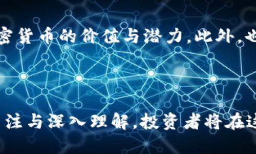 huaibiao日本新加密货币：探索未来金融的新希望/huaibiao

日本，加密货币，区块链，数字货币/guanjianci

引言：颠覆传统金融的浪潮

在这个瞬息万变的时代，数字货币正在改变人们传统的投资理念与金融体系。尤其是在日本，这片充满科技与创新的土地，越来越多的新兴加密货币引发了投资者的关注。随着区块链技术的不断成熟和应用，越来越多的日本企业和个人看到了未来金融的无尽可能。

日本加密货币发展的历史背景

要理解日本新加密货币的背景，首先我们得回顾一下日本在加密货币领域的发展历程。从2014年比特币事件的影响开始，日本便逐渐成为全球加密货币发展的重要节点之一。政府对加密货币的态度也逐步由最初的抵触转向监管与支持，为行业的健康发展奠定了基础。

2017年，日本金融厅正式承认比特币的合法性，这一决定瞬间点燃了加密货币的投资热潮。随之而来，众多日本企业如LINE、GMO等纷纷进入加密货币市场，推出自己的数字货币。这些变化不仅加速了市场的发展，也给投资者带来了前所未有的机遇。

新兴的日本加密货币种类

在日本的加密货币的快速发展中，涌现出了一批新兴的数字货币。这些新货币不仅有着独特的预期应用场景，还有其背后的技术支持。

ul
  listrongLINE TOKEN（LN）/strong：作为社交巨头LINE推出的数字货币，LN旨在为社交互动和电商交易提供便捷的支付方式，极大地提升用户的体验。/li
  listrongGMO Coin/strong：GMO Financial Group推出的数字货币，专注于提供交易及投资服务，为用户提供了更高效的资金流动性。/li
  listrongRipple（瑞波币）/strong：虽不是日本土生土长的币种，但在日本被广泛接受，特别在银行及金融机构间的实时跨境支付中应用广泛。/li
  listrongJP Coin/strong：日本最大的银行之一——三菱UFJ金融集团推出的数字货币，旨在提供更安全、便捷的支付服务。/li
/ul

新加密货币如何影响投资者的选择

新兴加密货币不断推陈出新，不同的投资者也因此面临着新的选择。如果你是一个初入场的投资者，面对这些新货币，你可能会感到无从下手，甚至为之感到恐惧。但是，了解这些新货币各自的特性与潜在应用场景，就能够帮助你做出更加精准的投资决策。

例如，LINE TOKEN的真正价值在于它背后的社交生态系统。如果你对社交媒体和数字支付感兴趣，LINE TOKEN可能是不错的选择。而如果你更关注跨境支付的便利，那么Ripple无疑是更好的选择。

风险与挑战：新加密货币的另一个面向

虽然新加密货币充满机遇，但其中潜在的风险不容忽视。由于市场仍处于早期阶段，价格波动性极大，投资者在选择时需谨慎。再者，许多新兴加密货币在技术、安全性等方面仍待验证，这为投资带来的不确定性加大。

在日本，由于监管政策的不断变化，投资者也需要随时关注政策动态，以避免潜在的法律风险。例如，某些加密货币在法律框架下的地位尚不明确，投资者在持有这些资产时可能面临巨大的风险。

日本政府对加密货币的监管态度

日本是全球对加密货币监管相对完善的国家之一，政府与不同机构通过法规与指引，对加密市场进行规范管理。政府的积极态度大大增强了市场的可信度，也吸引了投资者的目光。

近年来，日本金融厅（FSA）加强了对加密货币交易所的监管，要求其进行严格的注册和合规检查。同时，政府也通过教育与宣传，以提高公众对加密货币的认知，从而促进市场的健康发展。

未来展望：日本新加密货币的潜力与前景

日本的新加密货币正在有效推动金融科技的进步，带来了新的金融模式与商业机会。随着更多的企业与友好的政策出台，未来的日本加密货币市场必将迎来更加繁荣的发展。

尤其是在NFT（非同质化代币）潮流来袭的背景下，日本传统文化与艺术的结合，可能会为新加密货币的发展提供更为丰富的土壤。例如，日本的动漫、游戏产业也可能借此契机，结合NFT技术，创造出新的经济形式。

相关问题探讨

h41. 日本加密货币市场中的风险管理如何进行？/h4

虽然加密货币给予了投资者新的机会，但其波动性与不确定性也让很多投资者感到恐慌。那么，如何进行有效的风险管理呢？首先，分散投资是降低风险的重要策略。投资者可以在众多币种中进行合理分配，避免将所有资金集中于单一货币。此外，设置止损与止盈策略也是行之有效的方法，可以帮助投资者在市场波动中保护自身的投资。切记，理智投资，与其跟随潮流盲目跟风，不如花时间研究每个币种背后的价值和潜力。

h42. 如何寻找合适的加密货币投资机会？/h4

在复杂的加密货币市场中，寻找合适的投资机会显得尤为重要。首先，投资者可以关注行业动态与市场趋势，加入相关的社区与论坛，获取第一手信息。其次，通过技术分析和基本面分析，评估各个加密货币的价值与潜力。此外，也可以参考网络上的数据分析与专家意见，从多角度来做出决策。最重要的是，保持一份持久的耐心与冷静，不要因一时的市场波动而影响了自身的判断。

总结：走向数字化未来的旅程

在科技迅猛发展的今天，日本新加密货币已经成为了金融领域一个不可忽视的力量。它们的出现不仅改变了传统金融的运行机制，也为普通投资者带来了新的机遇与风险。通过对市场动态的持续关注与深入理解，投资者将在这个数字化驱动的未来中，找到属于自己的投资机会与成功之路。