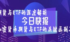 加密货币期货与ETF的深度