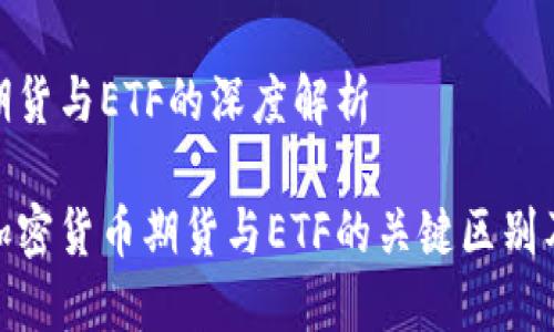 加密货币期货与ETF的深度解析

深入了解加密货币期货与ETF的关键区别及投资策略