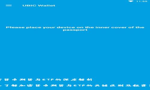 加密货币期货与ETF的深度解析

深入了解加密货币期货与ETF的关键区别及投资策略