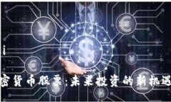  toi/toi探索加密货币股票：