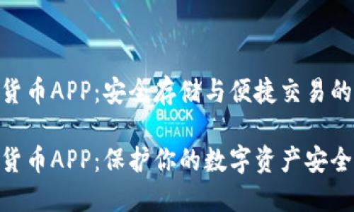硬盘加密货币APP：安全存储与便捷交易的完美结合

硬盘加密货币APP：保护你的数字资产安全