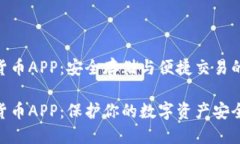 硬盘加密货币APP：安全存