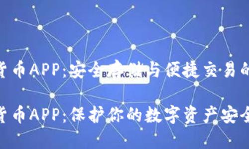硬盘加密货币APP：安全存储与便捷交易的完美结合

硬盘加密货币APP：保护你的数字资产安全