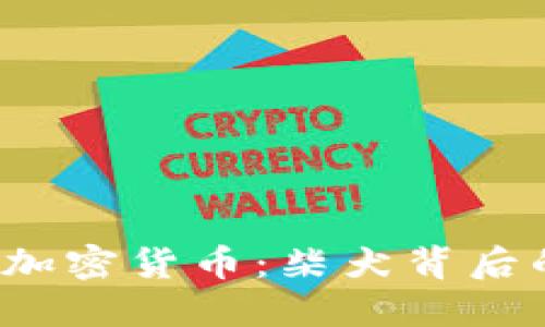  探索狗狗加密货币：柴犬背后的欢乐世界