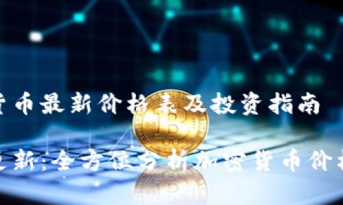 加密货币最新价格表及投资指南

实时更新：全方位分析加密货币价格趋势