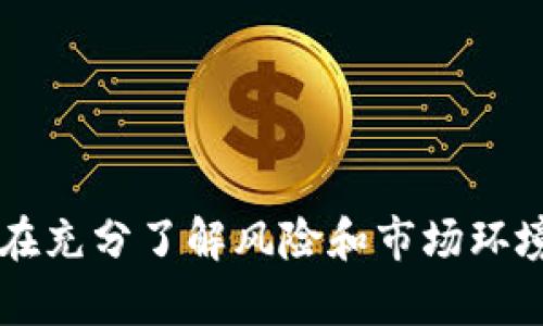   探索加密货币的量化基金：投资新机会与挑战 / 

 guanjianci 加密货币, 量化基金, 投资策略, 风险管理 /guanjianci 

引言：加密货币与量化基金的结合

近年来，加密货币市场迅速崛起，吸引了无数投资者的目光。这种数字资产的波动性让许多传统投资者心生胆怯，但与此同时，也孕育了一种新的投资模式——量化基金。这种基金通过复杂的数学模型和算法来管理投资，似乎能够更好地应对加密货币市场的低迷和起伏。在这篇文章中，我们将详细探讨加密货币的量化基金，了解它们如何运作，面临的挑战以及潜在的投资机会。

什么是加密货币量化基金？

加密货币量化基金是一种利用数学模型、数据分析和计算机算法来执行投资策略的基金。这些基金通过分析历史数据、市场趋势以及各种社会经济因素，试图找到盈利机会。通过量化交易，基金可以快速执行交易并最大限度地减少人为情感的干扰。

与传统基金相比，量化基金能够处理海量的数据，并以高频率交易，这使得它们在快速变化的加密市场中更具灵活性。简单来说，这些基金就像是高科技的“猎人”，在市场中寻找最好的猎物。

量化基金的工作原理

量化基金通常包括几个核心部分：数据收集、策略开发、模型构建和实盘交易。

ul
listrong数据收集：/strong量化基金首先需要收集大量的数据，涵盖历史价格、交易量、市场新闻、社交媒体情绪等。这些数据都是建立交易模型的重要基础。/li
listrong策略开发：/strong分析师会根据市场特征和数据，研发出一系列交易策略。这些策略可以是技术分析、基本面分析，或者结合多种分析方法。/li
listrong模型构建：/strong通过历史数据验证和策略，最终形成一个能够在实盘中有效运作的交易模型。/li
listrong实盘交易：/strong最后，借助高频交易技术，基金会在市场中执行交易，捕捉价格变动所带来的利润。/li
/ul

量化基金的优势

量化基金在加密领域有其独特的优势，首先体现在技术层面。通过先进的算法和处理技术，量化基金能够迅速捕捉市场波动，获取可能被传统投资者忽略的机会。

其次，量化基金能够有效减少情感干扰。传统的投资往往受到投资者情绪的影响，导致决策不理性，而量化基金则通过严谨的模型进行交易，从而保证投资的客观性。

再者，量化基金可以利用大数据分析来预测市场趋势，帮助基金经理制定策略，提升投资回报。这种数据驱动的投资决策方式使得量化基金在市场中变得越来越热门。

加密货币量化基金的风险挑战

尽管量化基金在很多方面具有优势，但它们同样面临着一系列风险挑战。

ul
listrong市场流动性风险：/strong加密货币市场相较于传统市场，其流动性常常不足。在市场流动性较低时，量化模型可能会出现意想不到的损失。/li
listrong技术风险：/strong由于量化基金依赖高频交易和复杂算法，任何技术故障或者编程错误都可能导致巨额损失。/li
listrong模型失灵风险：/strong量化模型的有效性基于历史数据，而市场环境的变化可能导致原有的模型失去准确性。/li
listrong监管风险：/strong加密货币市场缺乏统一的监管标准，这为量化基金的运营带来了不确定性。/li
/ul

投资加密货币量化基金的策略

如果你打算投资加密货币量化基金，以下是一些值得考虑的策略：

ul
listrong多元化投资：/strong将资金分散在多个量化基金中，降低单一基金的风险。如果一个基金表现不佳，其他基金可能会弥补亏损。/li
listrong定期评估：/strong定期关注所投资量化基金的表现，确保它们保持在预期的收益轨道上。如果某个基金的表现长期低于预期，考虑进行调整。/li
listrong关注模型更新：/strong量化基金的成功与否很大程度上依赖于所使用的模型和策略的最新性。因此，关注基金经理如何适时更新和调整其交易策略。/li
listrong研究市场趋势：/strong持续关注加密市场的新闻、政策动态以及技术进展，了解影响市场走势的关键因素。/li
/ul

未来展望：量化基金在加密领域的发展趋势

随着加密货币市场的成熟，量化基金的运作方式也在不断演进。越来越多的投资者和机构开始意识到，量化方法能够提高投资的准确性与效率，预计未来会有更多的量化基金进入市场。

随着人工智能和机器学习等前沿技术的不断进步，量化基金也将逐步整合更复杂的算法。这将进一步提高对市场变化的预判能力，并有助于开发出更具竞争力的投资策略。

此外，行业监管的逐渐完善将为量化基金提供更多的合规保障，提升市场的透明度和信任度。随着市场的正规化和成熟，加密货币量化基金的投资将更加可靠。

相关问题

h41. 如何选择合适的加密货币量化基金？/h4

在选择加密货币量化基金时，投资者可以关注以下几个方面：

ul
listrong基金管理团队：/strong选择那些拥有丰富投资经验和技术实力的团队。优秀的团队通常能在瞬息万变的市场中采取更有效的策略。/li
listrong基金表现：/strong研究基金的历史表现，包括回报率、波动性及最大回撤等指标，以确保其具备持续盈利的能力。/li
listrong投资策略透明度：/strong了解基金的投资策略和模型运作情况，确保其能够适应市场变动。/li
listrong费用结构：/strong关注基金的管理费和业绩费。低费用结构能够帮助提高净回报。/li
listrong基金规模：/strong规模过大的基金可能会面临流动性挑战，而规模过小又难以保证收益，因此应选择适中规模的基金。/li
/ul

h42. 加密货币量化基金是否适合所有投资者？/h4

加密货币量化基金并不一定适合每个投资者。首先，它们通常具有较高的风险，适合那些愿意承担风险并具备一定投资经验的投资者。

其次，量化基金的门槛可能较高。有些基金的投资最低要求较高，这可能不适合刚入门的小投资者。

同时，投资者需要了解量化基金的运作机制，包括风险控制和策略调整，以充分把握可能的收益及风险。对于那些希望更稳定、保守的投资者，传统的投资方式可能会更加合适。

总结

加密货币量化基金无疑为投资者打开了一扇全新的大门。通过利用先进的技术和复杂的投资策略，这些基金在 turbulent的市场中展现出强大的吸引力。然而，投资必须建立在充分了解风险和市场环境的基础上，希望每个投资者都能做出明智的决策，从而在加密货币的狂潮中找到属于自己的机会。