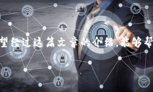 什么是加密货币期权？

在加密货币市场中，有许多交易工具和投资方式可以选择，其中之一便是加密货币期权。想像一下，期权就像是一张通行证，让你在未来的某个时刻以特定的价格买入或卖出一种加密货币。简单来说，加密货币期权为投资者提供了一种灵活的手段，以应对市场的波动，保护投资或获取潜在收益。

加密货币期权的基本概念

加密货币期权是一种衍生金融工具，允许投资者在未来的特定日期以约定的价格买入或卖出某种加密货币。与传统的股票期权相似，期权分为两种基本类型：看涨期权和看跌期权。购买看涨期权的投资者希望加密货币的价格会上涨，而看跌期权则是希望价格下跌。

如何运作？

加密货币期权的运作机制相对简单。作为期权的买方，你需要为这一“通行证”支付一个叫做“期权费”的金额。这就像是提前支付了一个未来的权利，而不是义务。这笔费用是你为获得未来可能的盈利而需支付的成本。

假设你购买了一份比特币的看涨期权，约定价格为$50,000，期限为一个月。如果在这个月内，比特币的市场价格上涨到$60,000，你可以选择以$50,000的价格买入比特币，然后以市场价格卖出，从而获得$10,000的利润。然而，如果比特币价格没有上涨，甚至跌到$40,000，你可以选择放弃这个期权，损失的仅仅是你最初支付的期权费。

加密货币期权的优势

加密货币期权的最大优势在于灵活性。它们让投资者能够以较小的成本参与市场，获得潜在的高收益。此外，期权可以用来对冲风险。例如，如果你已经拥有大量比特币，但市场出现下跌趋势，通过购买看跌期权，你可以在一定程度上保护自己的资产，避免大的损失。

加密货币期权的风险

当然，任何金融工具都伴随着风险。加密货币期权的价格波动性很大，投资者需要仔细评估其风险承受能力。如果市场走势与你的预期相反，你可能会损失全部期权费。此外，市场的复杂性和不确定性也可能让新手感到困惑，因此在投资之前，充分的市场研究和风险意识是相当重要的。

如何交易加密货币期权？

交易加密货币期权通常通过专门的平台进行，类似于交易其他类型的加密货币。你需要开设一个账户，完成身份验证后，就可以开始交易。选择一个信誉良好的平台非常重要，因为这关系到资金的安全和交易体验。

在交易时，你需要选择合适的期权合约，包括到期日、执行价格等。平台通常会提供一系列信息和图表，帮助你更好地理解市场动态。建议刚入场的投资者可以从模拟账户开始练习，逐步熟悉市场和操作。

加密货币期权的市场现状

从整体市场来看，加密货币期权的交易量近年来快速增长，越来越多的投资者认识到这一工具的潜力。以太坊和比特币依然是最受欢迎的资产，而各类衍生产品的创新也在不断涌现，为投资者提供了更多选择。

常见问题解答

在了解了加密货币期权的基本概念和运作方式后，可能有一些相关问题涌现出来。接下来，我们将详细回答两个常见问题，以帮助您更好地理解加密货币期权。

问题1：加密货币期权的合约如何定价？

与其他金融工具一样，加密货币期权的定价受到多种因素的影响。首先，最基本的因素是标的资产的市场价格，即当前的加密货币价格。其次，行权价格和到期时间也会影响期权的价格。理论上，离到期日越近，期权的时间价值就越小。同时，市场的波动性感知也会对期权价格产生较大影响，波动性越大，期权的价格通常也越高。

此外，市场供需情况也会影响期权的定价。若某种期权的需求量大于供给，价格自然会上涨。因此，理解这些定价因素将有助于你在交易中做出更明智的决策。

问题2：加密货币期权适合所有投资者吗？

虽说加密货币期权为投资者提供了更多的投资选择和灵活性，但并非所有人都适合这种交易方式。对新手投资者来说，加密货币市场的复杂性和高波动性可能让他们感到措手不及。因此，在真正参与交易之前，建议首先进行充分的学习和模拟交易。

此外，对于那些风险承受能力较强的投资者，加密货币期权可以成为对冲和投资组合的有效工具。然而，始终要记住，投资总是伴随风险，适当的风险管理和资金管理是成功的关键。

总结

加密货币期权是一种具有吸引力的投资工具，为投资者提供了更多策略和灵活性。但同时，了解其运作规则、风险以及合适的市场环境也是非常重要的。希望经过这篇文章的介绍，能够帮助你更好地理解加密货币期权，为未来的投资决策打下良好的基础。

深入解析加密货币期权：灵活投资的新选择