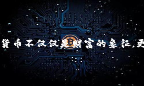 在当前的经济背景下，加密货币的话题越来越受到公众的关注，尤其是美国总统拜登提出的1.2万亿美元基础设施计划，让这个新兴领域更加引人注目。加密货币不仅仅是财富的象征，更是技术发展的前沿。今天，我们将探索拜登的基础设施计划与加密货币之间的关系，进一步分析这一背景下的市场动态，帮助您更好地理解这一复杂的主题。

拜登1.2万亿美元基础设施计划对加密货币市场的影响分析