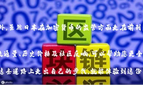 日本数字加密货币投资者：如何抓住新机遇，打造财富未来

日本, 数字货币, 加密货币投资者, 财富未来/guanjianci

引言
随着科技的飞速发展，数字加密货币已逐渐成为全球投资者的新宠。在这个万物互联、高度数字化的时代，日本也不例外，越来越多的投资者开始关注和参与这一市场。然而，在这样一个充满机遇与挑战的领域中，如何成为一个成功的投资者便成了一个亟待回答的问题。本文将为您揭示日本数字加密货币投资者的财富之路，分析市场现状，传授成功经验，让您在这个瞬息万变的市场中把握先机。

一、日本的数字加密货币市场现状
日本自2014年比特币进入市场以来，便成为全球数字加密货币的风向标。随着政府的支持与合法化，越来越多的企业和传统金融机构也开始参与其中。各种各样的数字货币如雨后春笋般涌现，为投资者提供了丰富的选择。从Bitcoin到Ethereum，再到近年来崛起的DeFi项目，日本投资者在多样化的选择中寻求最佳投资机会。

二、投资者需要了解的基本知识
在踏入数字货币投资的世界之前，投资者需要具备一些基本的知识。在此我们列举几个关键点：
strong1. 数字货币是什么？/strongbr
数字货币，又称加密货币，是一种基于区块链技术的虚拟货币。它的一大特点是去中心化，这意味着没有任何政府或金融机构可以完全控制它。比特币是最著名的数字货币之一，但市场上还有成千上万种其他加密资产。

strong2. 区块链技术/strongbr
区块链是支撑数字货币的技术基础，它是一种分布式账本，可以记录所有交易信息且无法篡改。这种透明性和安全性，使得数字货币的交易更加可靠。

strong3. 投资风险和回报/strongbr
数字加密货币投资的回报率颇具吸引力，但其风险也不容小觑。价格波动极大，可能在短时间内发生剧烈变化。因此，投资者需要保持冷静，做充分的市场调研，而不是盲目跟风。

三、如何成为成功的数字加密货币投资者
成功的投资者往往具备一些共同的品质和习惯。以下是一些建议，帮助您在数字货币市场中脱颖而出：

strong1. 学习和研究/strongbr
持续学习是成功的关键。投资者应该时常关注市场动态、技术分析和行业新闻。此外，参加相关的在线课程和社区讨论也是获取知识的好方式。

strong2. 制定投资计划/strongbr
有了清晰的投资目标后，制定一个详细的投资计划是非常重要的。您需要考虑的因素包括投资金额、风险承受能力和预期回报。在投资的过程中严格遵循计划，不要因为市场的波动而随意改变策略。

strong3. 多样化投资组合/strongbr
在数字货币市场中，分散投资是降低风险的有效策略。您可以投资于不同的加密资产，降低单一资产价格波动带来的风险。不同币种之间相互补充，能在某种程度上平衡整体投资风险。

strong4. 保持耐心和冷静/strongbr
数字货币市场充满了不确定性，投资者必须保持耐心，冷静应对市场的波动。不要急于追涨杀跌，特别是在市场情绪高涨时，更要保持理智，审视潜在风险。

四、成功案例分享
许多日本投资者通过成功的投资实践，积累了丰厚的财富。在这里，我们分享几个真实案例，帮助您更进入投资的状态。

strong案例一：佐藤先生的比特币投资/strongbr
佐藤先生是一位普通的上班族，早在2017年，他用积蓄中的一部分资金投资了比特币。起初，他面临着价格波动带来的巨大压力，但他始终相信市场的潜力，并坚持长期持有。经过几年的发展，他的资产增长了十倍，成功实现了财富自由。

strong案例二：铃木小姐的以太坊投资之路/strongbr
铃木小姐曾是一位区块链技术的研究员，对以太坊的智能合约功能产生了浓厚的兴趣。她通过深入研究和不断实践，成功开发了一款基于以太坊的去中心化应用，并逐步将其商品化。最终，她通过ICO（首次代币发行）获得了可观的收益，成为了一名成功的加密货币投资者。

五、未来的发展趋势
虽然数字货币市场波动频繁，但未来发展潜力巨大。随着科技的进步和全球金融市场的变化，数字货币将越来越被接受，并可能将传统金融变革纳入其中。
市场研究表明，未来几年数字货币将向标准化和制度化发展。越来越多的国家和地区开始加强数字货币的监管，以保障投资者的合法权益。因此，作为投资者，紧跟潮流和法规变化，将是决定投资成功的关键。

六、总结
日本的数字加密货币市场正在迎来新的机遇，作为投资者只要具备足够的知识、合理的投资策略及耐心，就有机会在这一新兴市场中获得成功。希望本文提供的分析和建议能够帮助您在加密货币投资之路上，迈出坚定的第一步，勇敢追寻自己的财富未来。

相关问题
h41. 日本的数字加密货币投资者面临哪些挑战？/h4
日本的数字加密货币投资者面临的挑战主要包括市场波动风险、法规的不确定性以及技术的快速迭代。市场受多种因素影响，价格的剧烈波动可能导致投资者的资金损失。此外，虽然日本在加密货币的监管方面走在前列，但仍存在法律政策的不确定性，例如，对ICO的监管政策，也会影响投资者的决策。同时，区块链技术的发展和新项目的不断出现也是投资者需要时刻跟进的因素。

h42. 如何选择合适的数字货币进行投资？/h4
选择合适的数字货币进行投资是一项至关重要的决策。首先，投资者应关注数字货币的市场前景、技术基础及团队背景，深入了解其白皮书内容和项目目标。其次，观察其市场流通量、历史价格及社区反响，可以帮助您更全面地评估其潜力。此外，可以参考行业专家的分析和建议，通过多方信息判断其风险与回报，做出明智的投资决策。

这些信息旨在帮助您更深入地了解日本的数字加密货币投资，无论您是刚刚进入这一市场的新手，还是已有经验的投资者，都能在这里找到一些实用的建议和见解。一旦您在这条道路上走出自己的步伐，就能体验到这份独特投资的未来可能性。